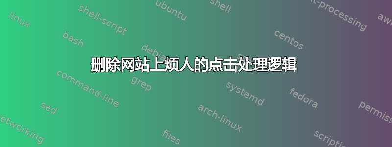 删除网站上烦人的点击处理逻辑