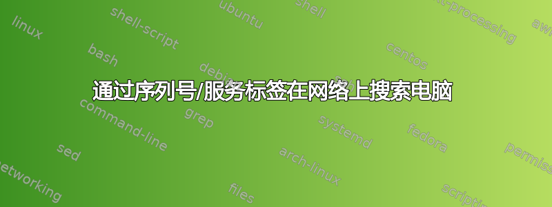 通过序列号/服务标签在网络上搜索电脑