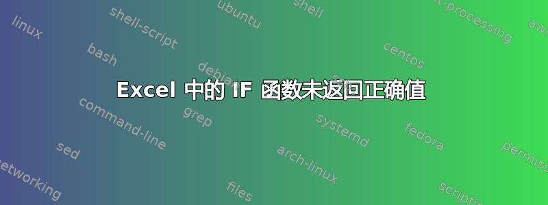 Excel 中的 IF 函数未返回正确值