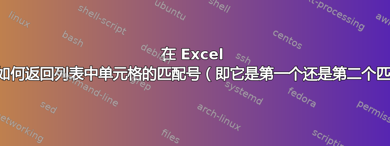 在 Excel 中，如何返回列表中单元格的匹配号（即它是第一个还是第二个匹配）