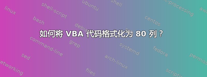 如何将 VBA 代码格式化为 80 列？