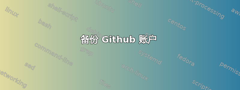 备份 Github 账户