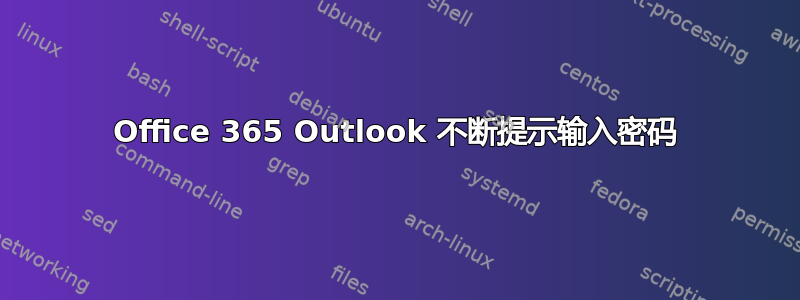 Office 365 Outlook 不断提示输入密码