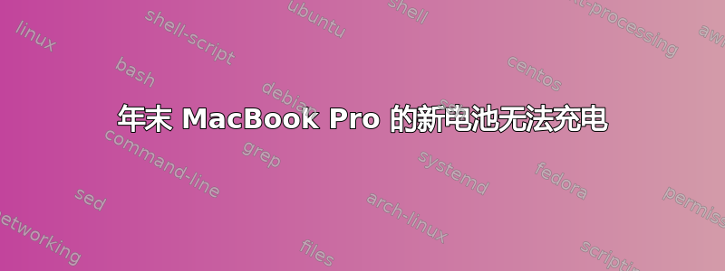 2011 年末 MacBook Pro 的新电池无法充电