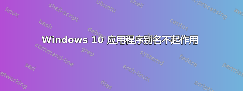 Windows 10 应用程序别名不起作用