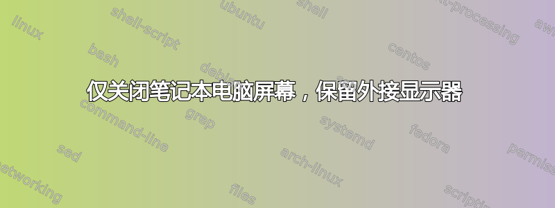 仅关闭笔记本电脑屏幕，保留外接显示器