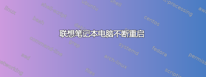 联想笔记本电脑不断重启