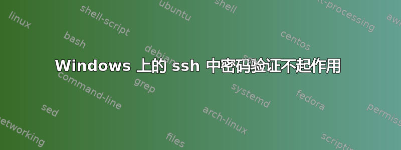 Windows 上的 ssh 中密码验证不起作用