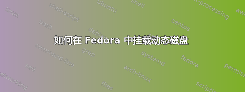 如何在 Fedora 中挂载动态磁盘