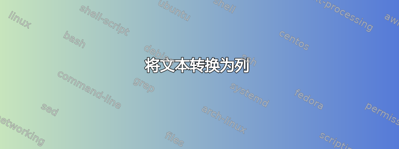 将文本转换为列