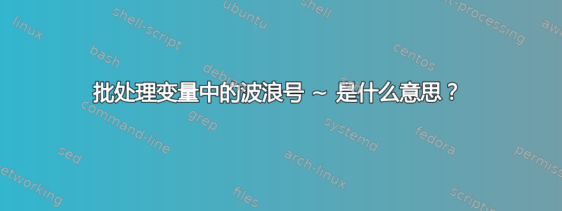 批处理变量中的波浪号 ~ 是什么意思？