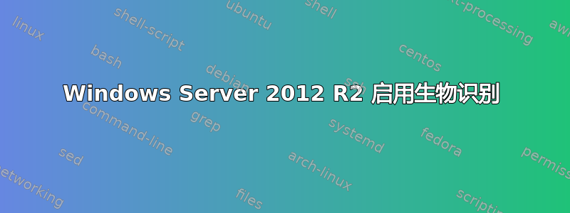 Windows Server 2012 R2 启用生物识别