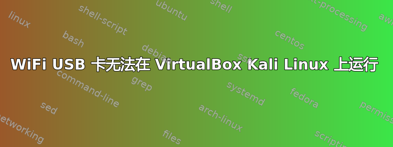 WiFi USB 卡无法在 VirtualBox Kali Linux 上运行