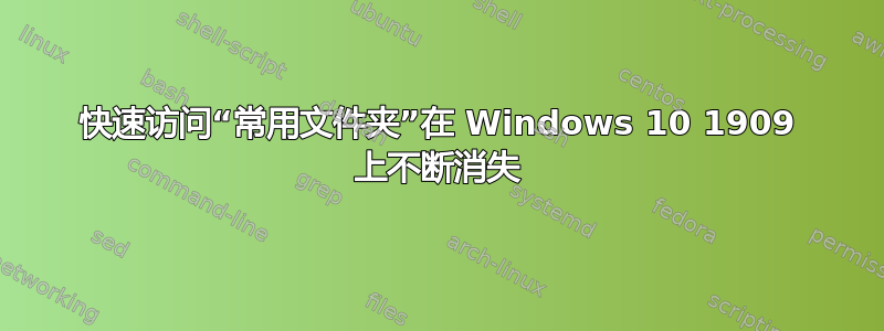 快速访问“常用文件夹”在 Windows 10 1909 上不断消失