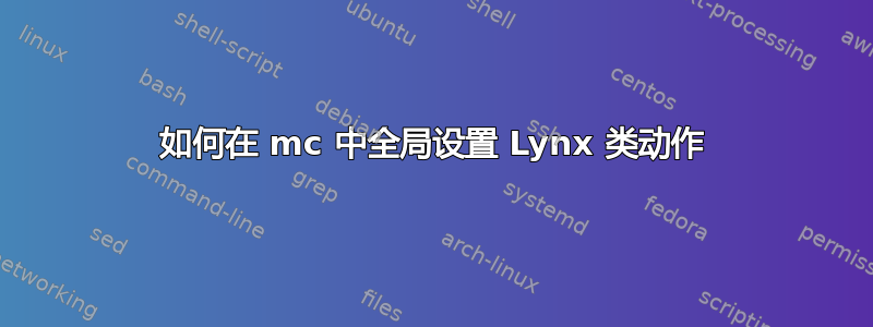 如何在 mc 中全局设置 Lynx 类动作