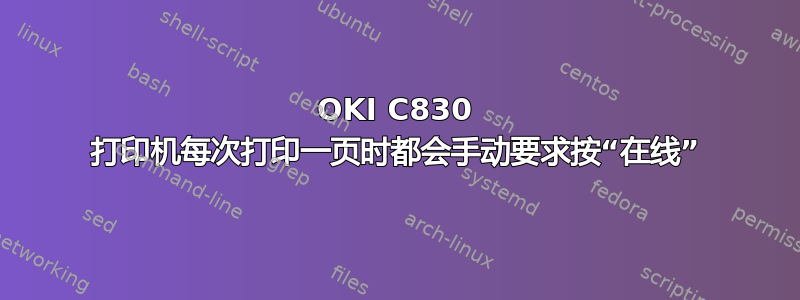 OKI C830 打印机每次打印一页时都会手动要求按“在线”