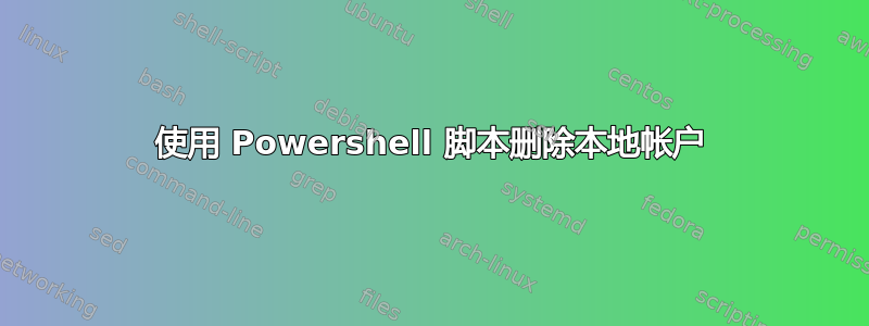 使用 Powershell 脚本删除本地帐户