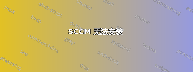 SCCM 无法安装