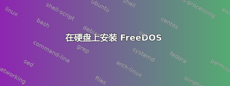 在硬盘上安装 FreeDOS