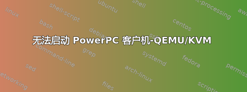 无法启动 PowerPC 客户机-QEMU/KVM