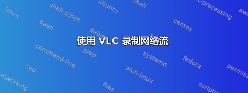 使用 VLC 录制网络流