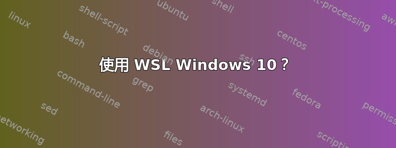 使用 WSL Windows 10？