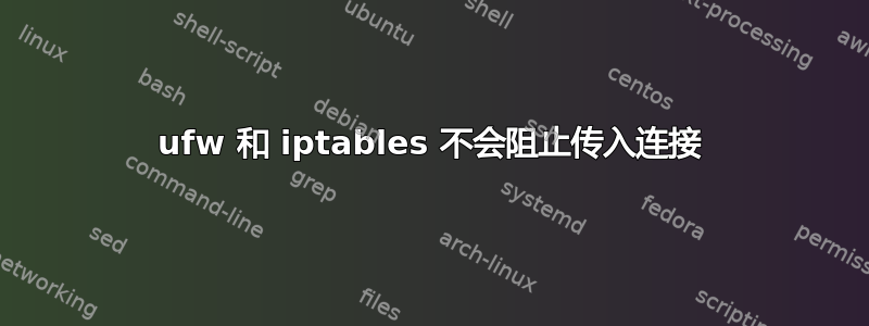 ufw 和 iptables 不会阻止传入连接