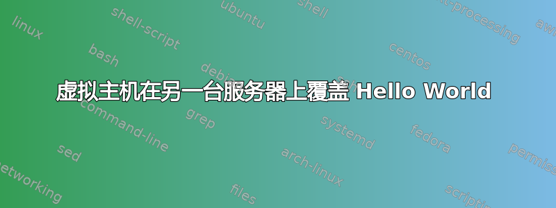 虚拟主机在另一台服务器上覆盖 Hello World