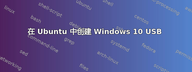 在 Ubuntu 中创建 Windows 10 USB