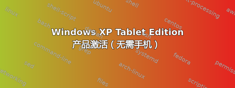 2020 Windows XP Tablet Edition 产品激活（无需手机）