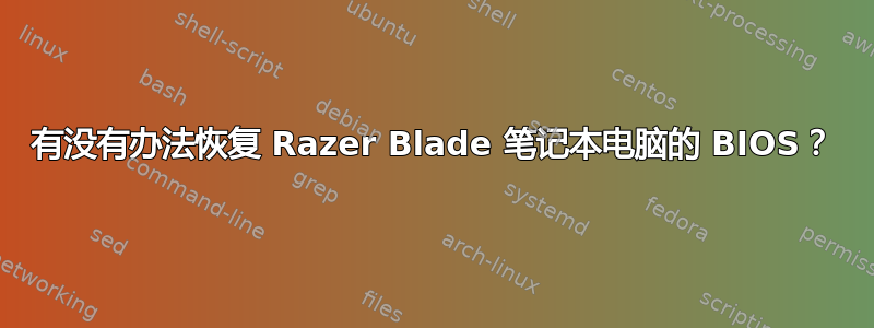 有没有办法恢复 Razer Blade 笔记本电脑的 BIOS？