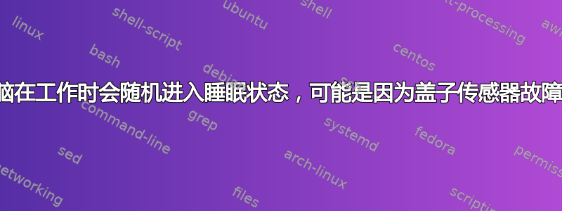 我的笔记本电脑在工作时会随机进入睡眠状态，可能是因为盖子传感器故障。如何解决？