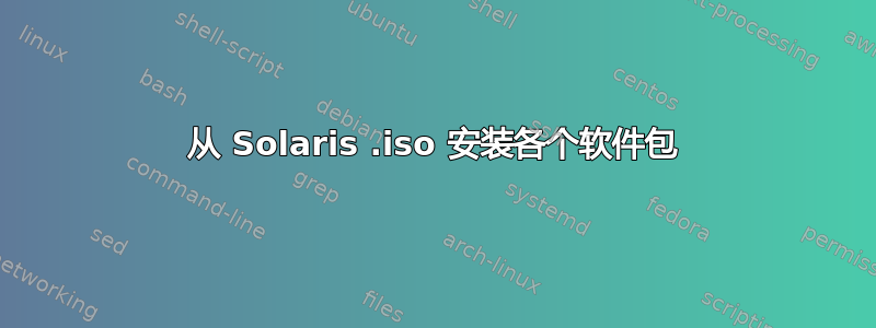 从 Solaris .iso 安装各个软件包