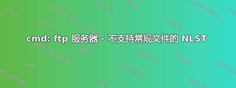 cmd: ftp 服务器 - 不支持常规文件的 NLST