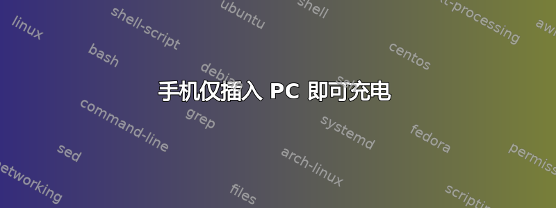 手机仅插入 PC 即可充电