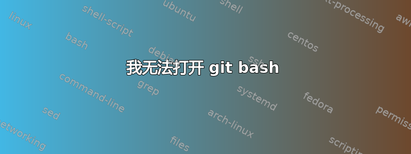 我无法打开 git bash