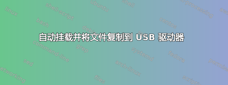 自动挂载并将文件复制到 USB 驱动器 