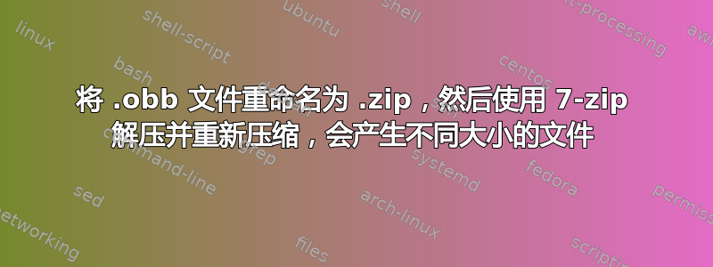 将 .obb 文件重命名为 .zip，然后使用 7-zip 解压并重新压缩，会产生不同大小的文件