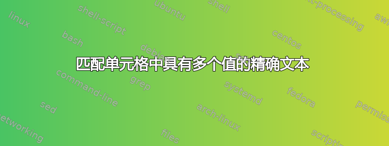 匹配单元格中具有多个值的精确文本