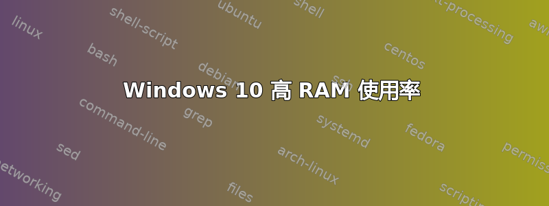 Windows 10 高 RAM 使用率