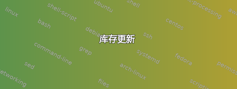 库存更新