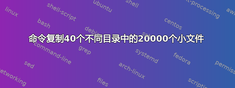 命令复制40个不同目录中的20000个小文件