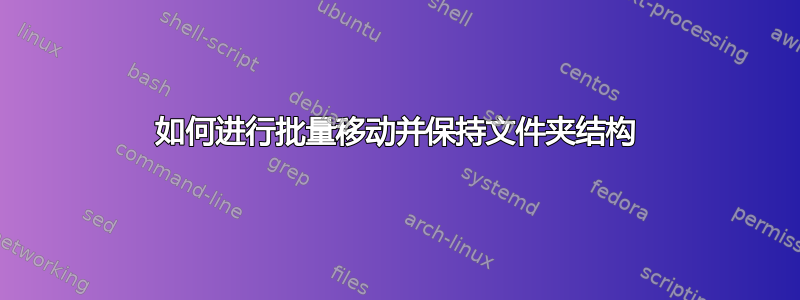 如何进行批量移动并保持文件夹结构