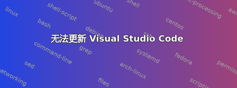 无法更新 Visual Studio Code