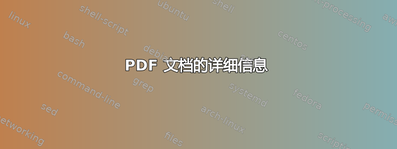 PDF 文档的详细信息