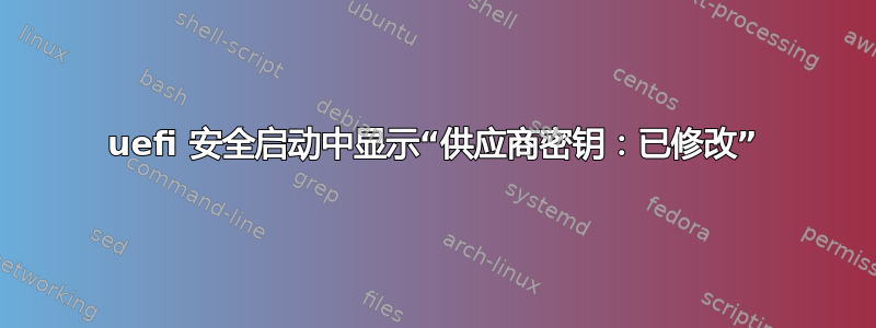 uefi 安全启动中显示“供应商密钥：已修改”