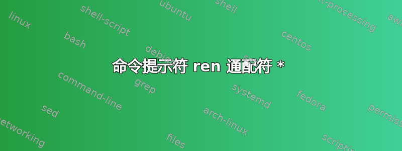 命令提示符 ren 通配符 *