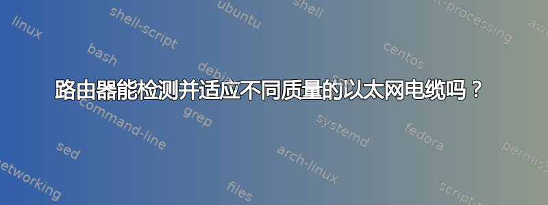 路由器能检测并适应不同质量的以太网电缆吗？