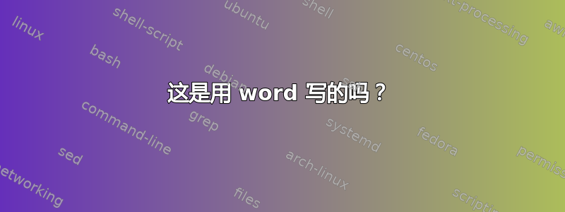 这是用 word 写的吗？