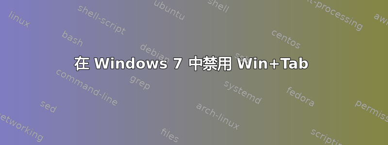 在 Windows 7 中禁用 Win+Tab